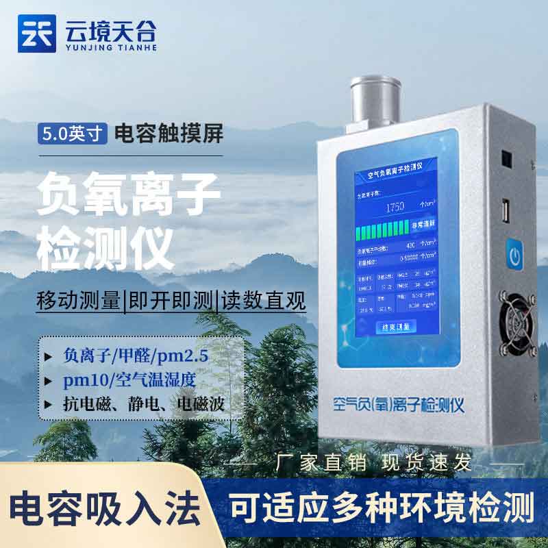 養(yǎng)老院空氣負(fù)氧離子甲醛檢測儀廠家推薦
