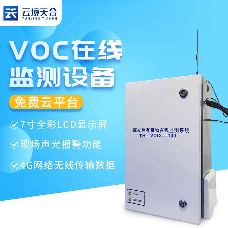 污染源voc在線監(jiān)測(cè)系統(tǒng)百科