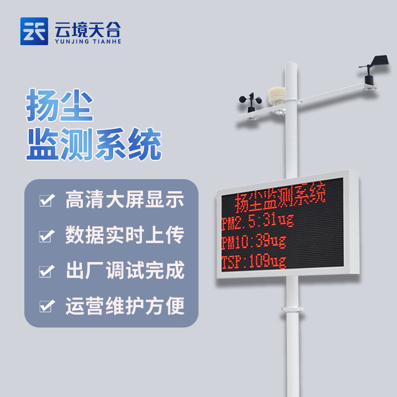 揚(yáng)塵在線監(jiān)測設(shè)備-建筑揚(yáng)塵實(shí)時(shí)監(jiān)測