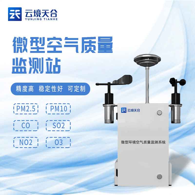 空氣微站-微型空氣質量監(jiān)測系統(tǒng)