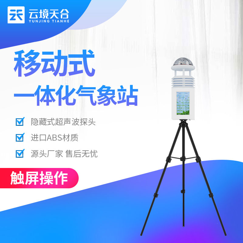 移動式氣象觀測設(shè)備實(shí)用(氣象科普站百科)