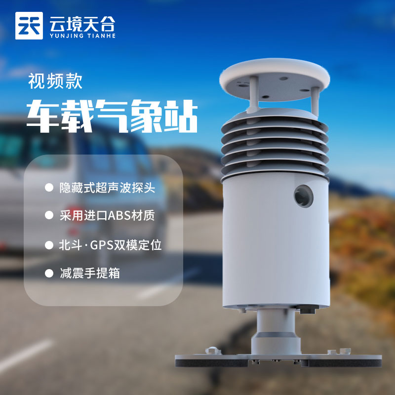 車(chē)載氣象站五要素視頻款介紹