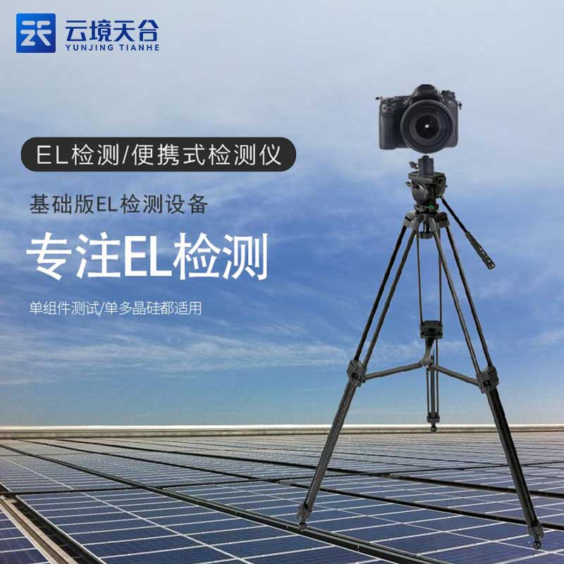 便攜式EL檢測儀TW-EL3的優(yōu)點(diǎn)