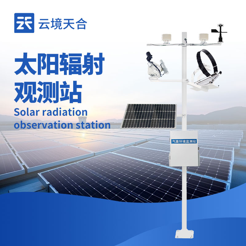 太陽輻射監(jiān)測站：10大常見問題，你了解幾個？