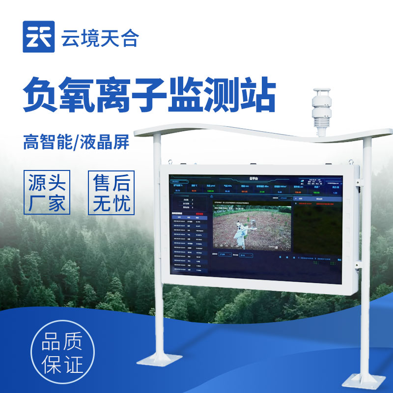 全自動(dòng)負(fù)氧離子在線監(jiān)測(cè)系統(tǒng)——生態(tài)旅游、城市治理都在用