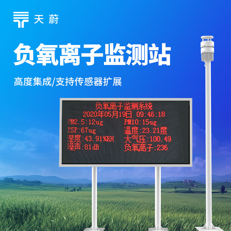 負(fù)氧離子監(jiān)測(cè)站