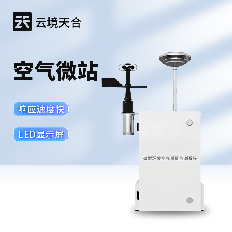 微型環(huán)境空氣質(zhì)量監(jiān)測系統(tǒng)